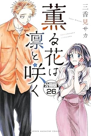 薫る花は凛と咲く 分冊版（19） (マガジンポケットコミックス
